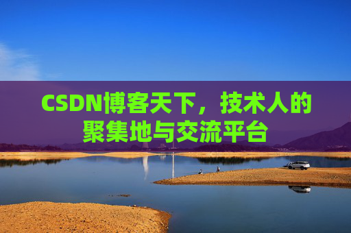 CSDN博客天下,技术人的聚集地与交流平台